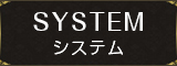 料金システム