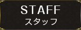 セラピスト