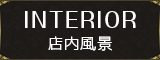 店内風景