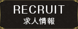 求人情報