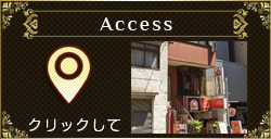 アクセス案内